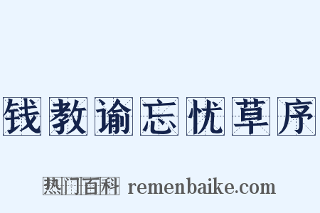 钱教谕忘忧草序是什么意思的图片